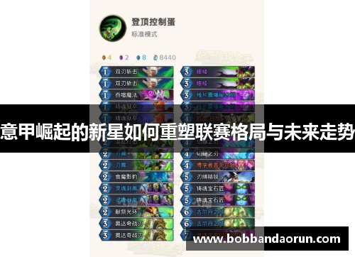 意甲崛起的新星如何重塑联赛格局与未来走势