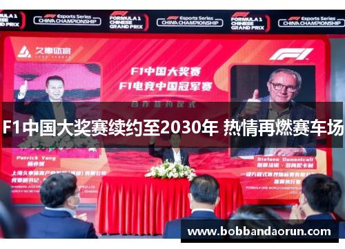F1中国大奖赛续约至2030年 热情再燃赛车场