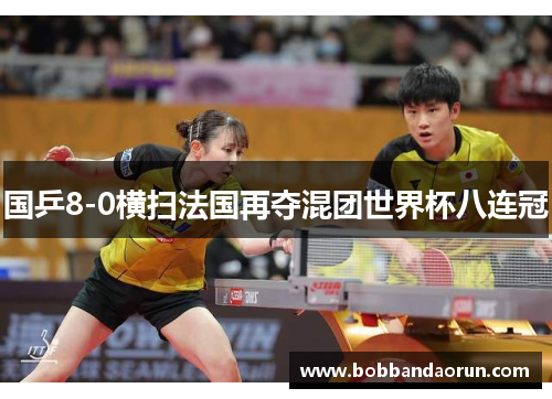 国乒8-0横扫法国再夺混团世界杯八连冠