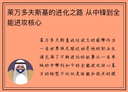 莱万多夫斯基的进化之路 从中锋到全能进攻核心