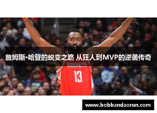 詹姆斯·哈登的蜕变之路 从狂人到MVP的逆袭传奇
