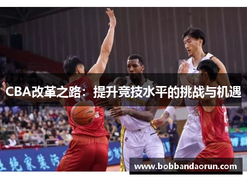 CBA改革之路：提升竞技水平的挑战与机遇