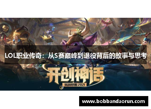 LOL职业传奇：从S赛巅峰到退役背后的故事与思考