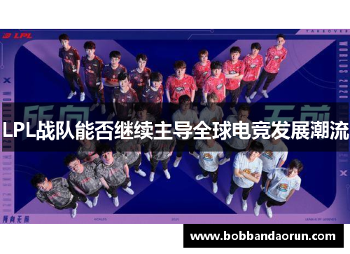 LPL战队能否继续主导全球电竞发展潮流