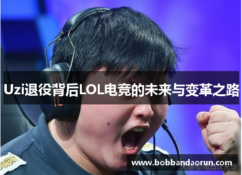 Uzi退役背后LOL电竞的未来与变革之路