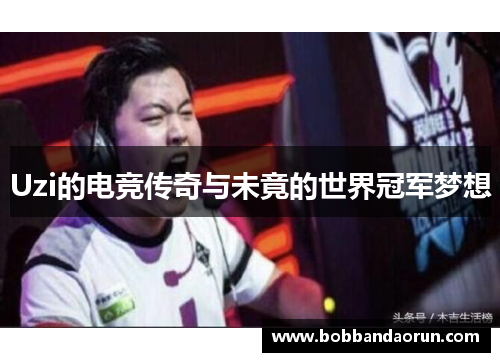 Uzi的电竞传奇与未竟的世界冠军梦想