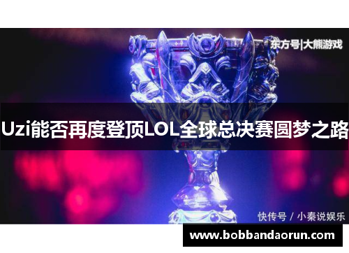 Uzi能否再度登顶LOL全球总决赛圆梦之路
