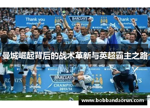 曼城崛起背后的战术革新与英超霸主之路