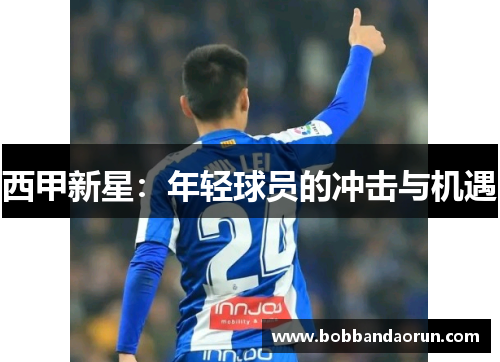 西甲新星：年轻球员的冲击与机遇