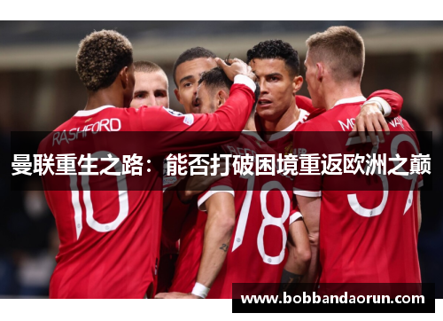 曼联重生之路：能否打破困境重返欧洲之巅