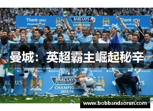 曼城：英超霸主崛起秘辛