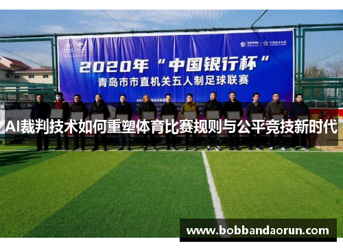 AI裁判技术如何重塑体育比赛规则与公平竞技新时代