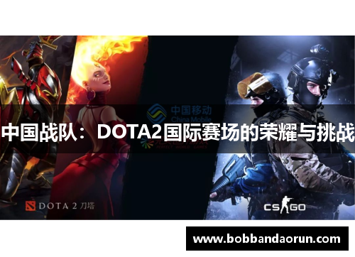 中国战队：DOTA2国际赛场的荣耀与挑战