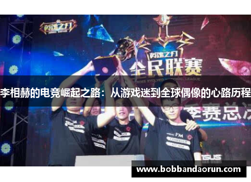 李相赫的电竞崛起之路：从游戏迷到全球偶像的心路历程