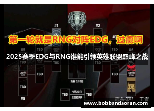 2025赛季EDG与RNG谁能引领英雄联盟巅峰之战