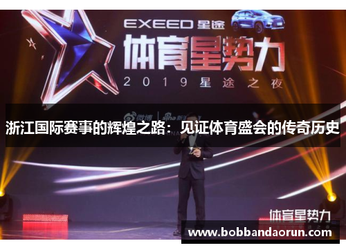 浙江国际赛事的辉煌之路：见证体育盛会的传奇历史