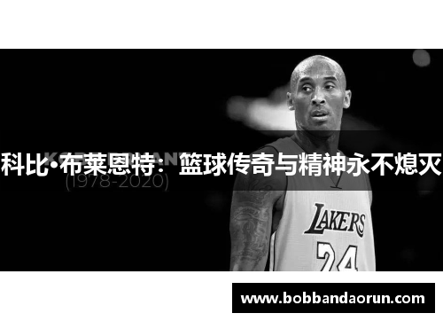 科比·布莱恩特：篮球传奇与精神永不熄灭