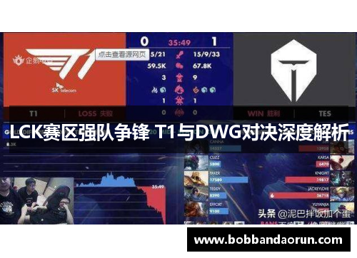 LCK赛区强队争锋 T1与DWG对决深度解析