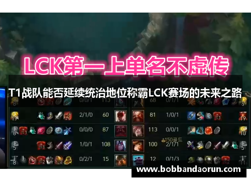 T1战队能否延续统治地位称霸LCK赛场的未来之路