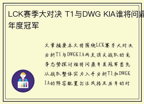 LCK赛季大对决 T1与DWG KIA谁将问鼎年度冠军