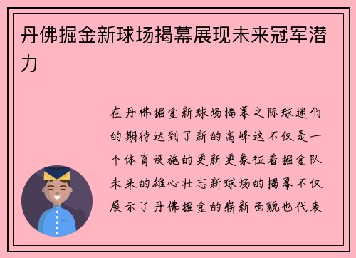 丹佛掘金新球场揭幕展现未来冠军潜力