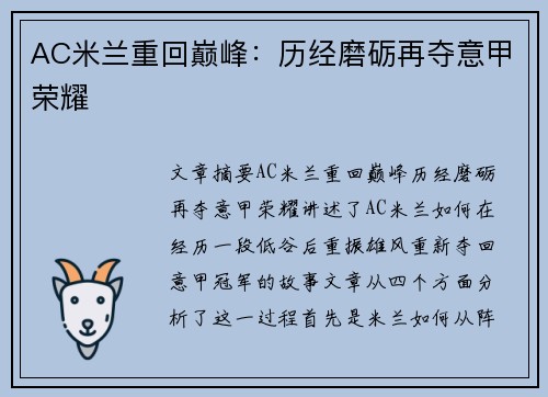 AC米兰重回巅峰：历经磨砺再夺意甲荣耀