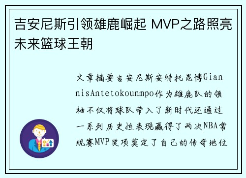 吉安尼斯引领雄鹿崛起 MVP之路照亮未来篮球王朝