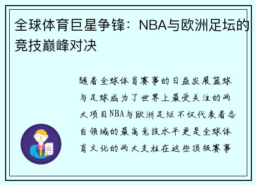 全球体育巨星争锋：NBA与欧洲足坛的竞技巅峰对决