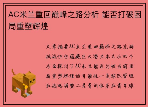 AC米兰重回巅峰之路分析 能否打破困局重塑辉煌
