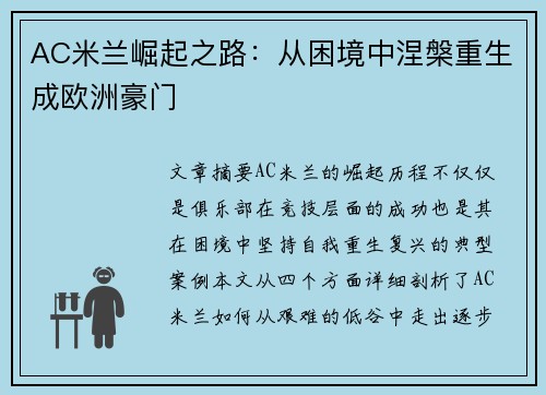 AC米兰崛起之路：从困境中涅槃重生成欧洲豪门