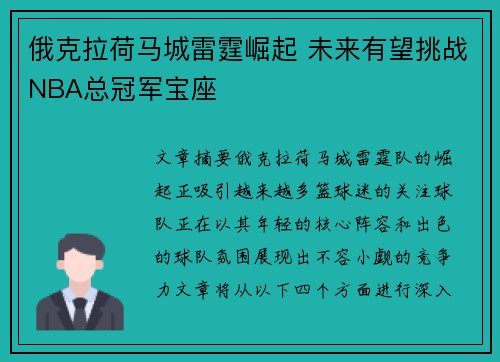 俄克拉荷马城雷霆崛起 未来有望挑战NBA总冠军宝座