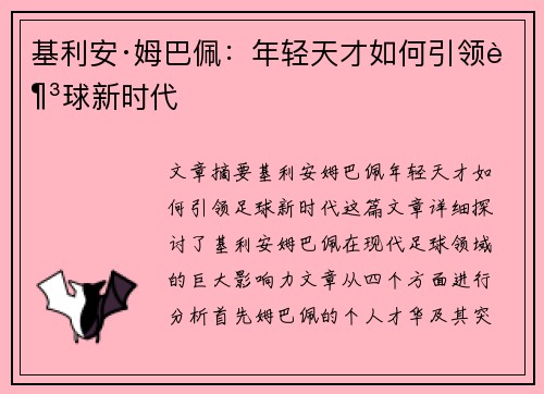基利安·姆巴佩：年轻天才如何引领足球新时代