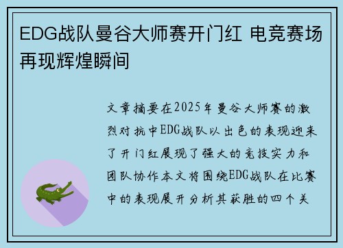 EDG战队曼谷大师赛开门红 电竞赛场再现辉煌瞬间