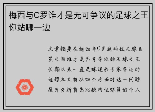 梅西与C罗谁才是无可争议的足球之王你站哪一边