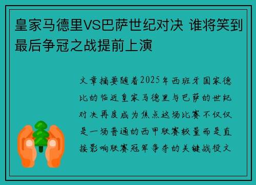 皇家马德里VS巴萨世纪对决 谁将笑到最后争冠之战提前上演