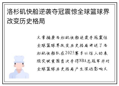 洛杉矶快船逆袭夺冠震惊全球篮球界改变历史格局