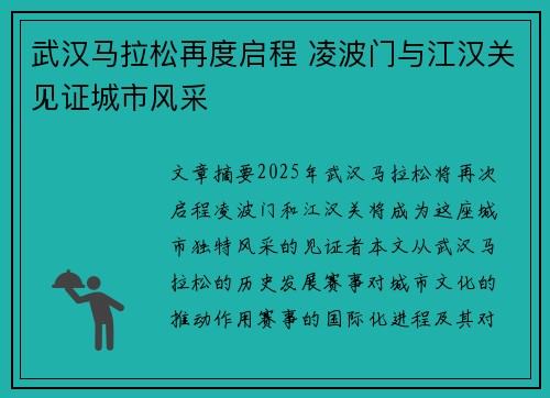 武汉马拉松再度启程 凌波门与江汉关见证城市风采