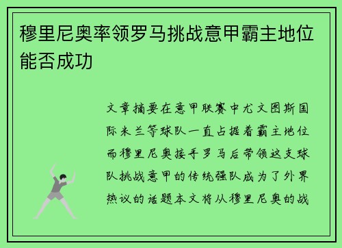 穆里尼奥率领罗马挑战意甲霸主地位能否成功
