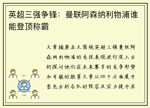 英超三强争锋：曼联阿森纳利物浦谁能登顶称霸