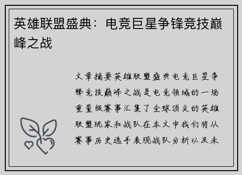 英雄联盟盛典：电竞巨星争锋竞技巅峰之战