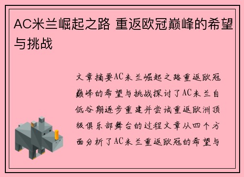 AC米兰崛起之路 重返欧冠巅峰的希望与挑战