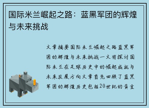 国际米兰崛起之路：蓝黑军团的辉煌与未来挑战