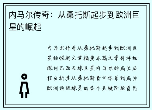内马尔传奇：从桑托斯起步到欧洲巨星的崛起