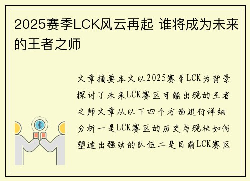 2025赛季LCK风云再起 谁将成为未来的王者之师
