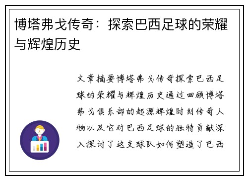 博塔弗戈传奇：探索巴西足球的荣耀与辉煌历史