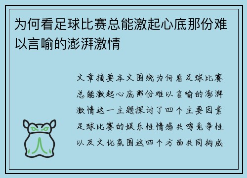 为何看足球比赛总能激起心底那份难以言喻的澎湃激情