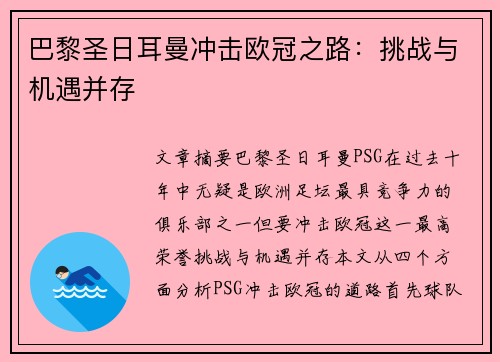 巴黎圣日耳曼冲击欧冠之路：挑战与机遇并存