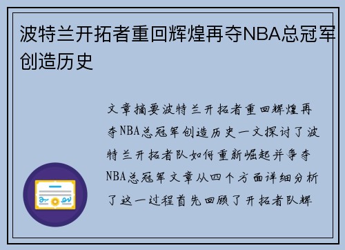 波特兰开拓者重回辉煌再夺NBA总冠军创造历史