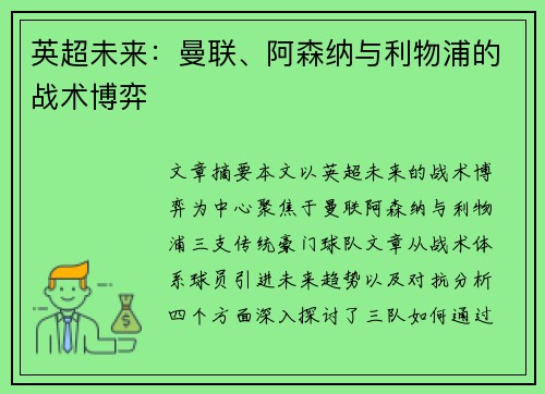 英超未来：曼联、阿森纳与利物浦的战术博弈