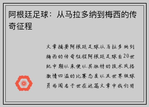 阿根廷足球：从马拉多纳到梅西的传奇征程